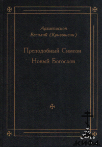 Преподобный Симеон Новый Богослов (949-1022) (старая книга) Архиепископ Василий 