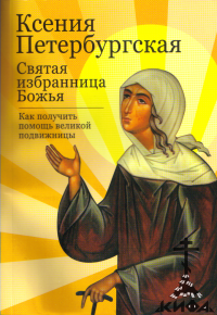 Ксения Петербургская святая избранница Божья. Как получить помощь великой подвиж