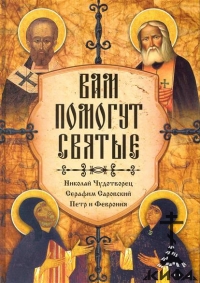 Вам помогут святые: Николай Чудотворец, Серафим Саровский, Петр и Феврония