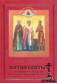 Жития Святых, изложенные в сокращении по святителю Дмитрию Ростовскому