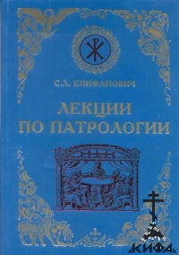 Лекции по патрологии. (Церковная письменность 1-3 веков)