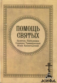 Помощь святых: Целитель Пантелеимон, Спиридон Тримифунтский, Иоанн Кронштадский