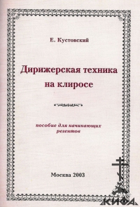 Дирижерская техника на клиросе. Пособие для начинающих регентов