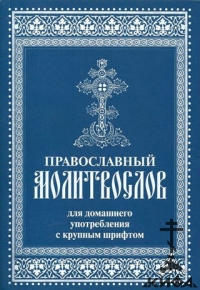 Православный молитвослов для домашнего употребления с крупным шрифтом