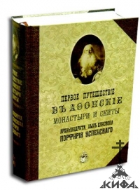 Первое путешествие в Афонские монастыри и скиты архимандрита, ныне Епископа, Пор