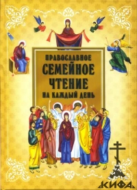 Православное семейное чтение на каждый день