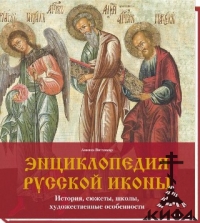 Энциклопедия русской иконы. История,сюжеты, школы, художественные особенности