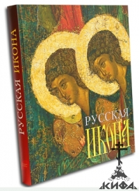 Русская икона. Альбом