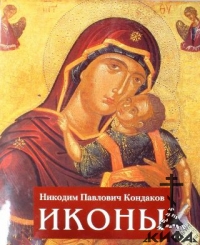 Иконы. Альбом Кондаков, Н. П.