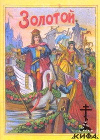 Репринтное воспроизведение сказок "Золотой", "Принц Щелкун и принцесса Орешинка"