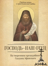 Господь - наш отец. По творениям преподобного Силуана Афонского