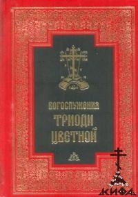 Богослужения Триоди Цветной