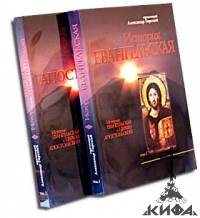 История Евангельская и Церкви Апостольской. В 2-х томах