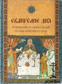 Евангелие дня. Толкования на Евангельские чтения церковного года.