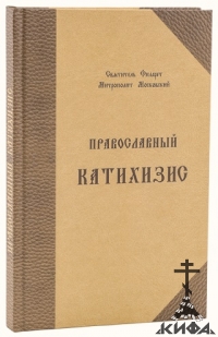 Православный катихизис на церковно-славянском языке