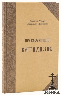 Православный катихизис на церковно-славянском языке