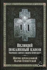 Великий покаянный канон. Творение Святого Андрея Критского, читаемый в понедельн