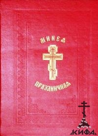 Минея Праздничная. Репринт (1914), на церковно-славянском языке.