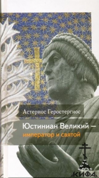 Юстиниан Великий - Император и Святой