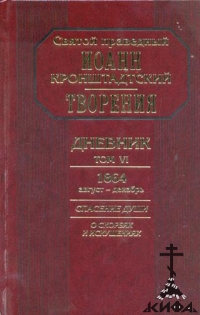 Дневник. Т. VI. 1864, август - декабрь. Спасение души: О скорбях и искушениях.