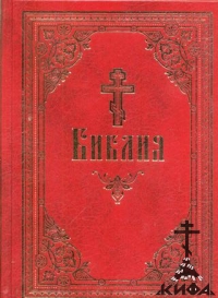 Библия. Книги Священного Писания Ветхого и Нового Завета