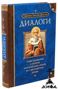 Диалоги. Собеседования о жизни Италийских Отцов и о безсмертии души