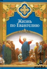 Жизнь по Евангелию - Масленников, С.М,, автор-составитель