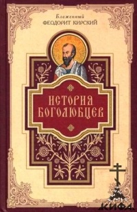 История Боголюбцев. Повествование о Святых подвижниках Христианского Востока