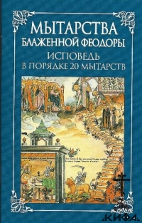 Мытарства Блаженной Феодоры: исповедь в порядке 20 мытарств