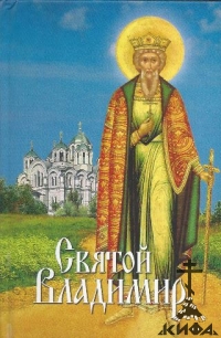 Святой Владимир: Сборник