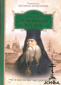 Что есть духовная жизнь и как на нее настроиться? Собрание писем