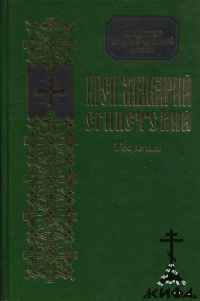 Творения преподобного Макария Египетского (старая книга)