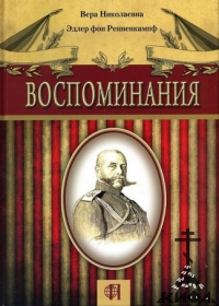 Воспоминания. В.Н. фон Ренненкампф