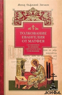 олкование Евангелия от Матфея, святоотеческим толкования, Монах Евфимий Зигабен