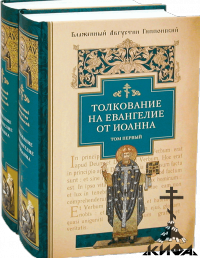 Толкование, Евангелие от Иоанна, В 2 тт, Блаженный Августин , Священное Писание,