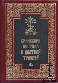 Синаксари Постной и Цветной Триодей.