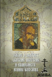 Житие и акафист св.Апостолу и евангелисту Иоанну Богослову