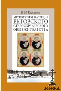 Литературное наследие Выговского старообрядческого общежительства. Том 1