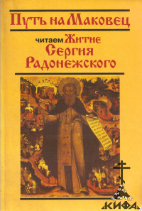 Путь на Маковец: читаем "Житие Сергия Радонежского" Епифания Премудрого: Учебное