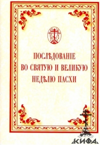 Последование во Святую и Великую неделю Пасхи