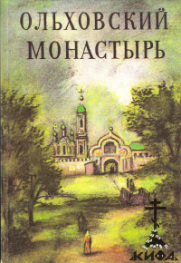 Ольховский монастырь (старая книга)