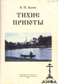 Тихие приюты для отдыха страдающей души. Лекции-беседы (репринт, старая книга)