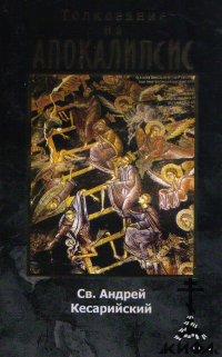 Толкование на Апокалипсис святого Иоанна Богослова (старая книга) Святой Андрей 