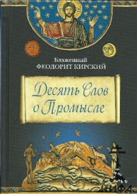 Десять Слов о Промысле Блаженный Феодорит Кирский