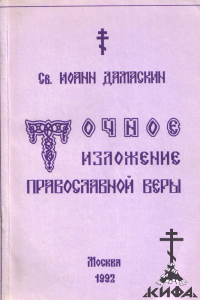 Точное изложение православной веры ,(старая книга),   Иоанн Дамаскин