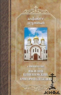 Алфавит духовный. Святители Василий Кинешемский, Григорий (Лебедев)