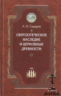 Святоотеческое наследие и церковные древности. Том 3: Александрия и Антиохия в и