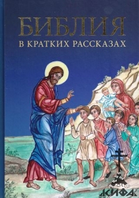 Библия в кратких рассказах Российское Библейское Общество
