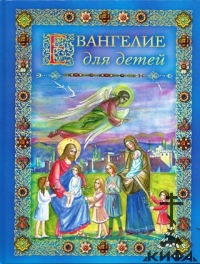 Евангелие для детей. Священная история в простых рассказах для чтения в школе и 