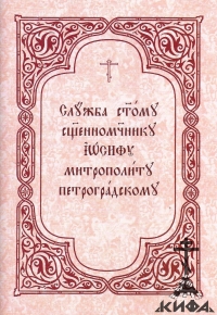 Служба святому священномученику Иосифу, митрополиту Петроградскому